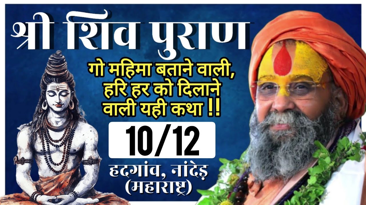 10/12 - श्री शिव पुराण [हदगांव, नांदेड़ (महाराष्ट्र)]