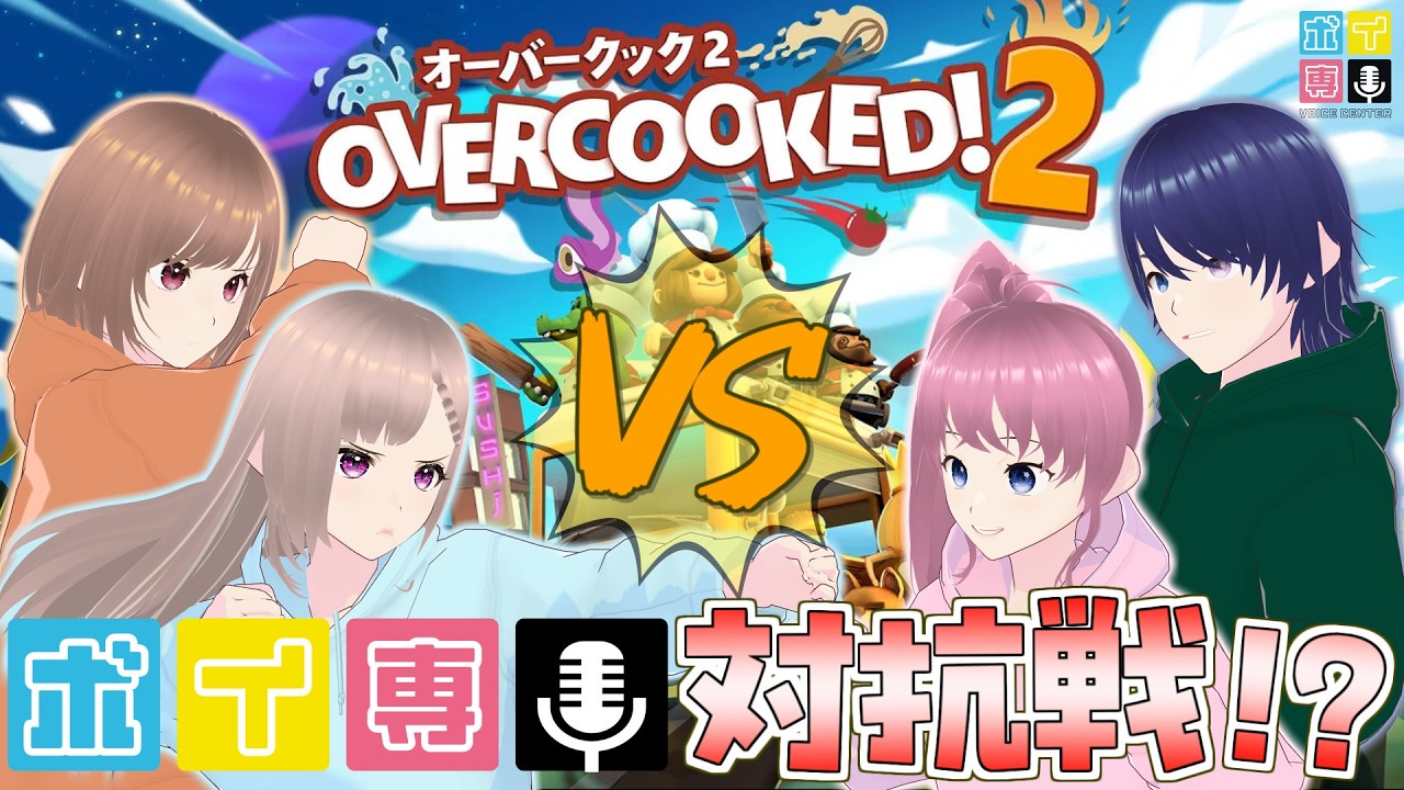 【オーバークック2】俺が！私たちが！一番の料理人だ！🍳ボイ専対抗お料理勝負🍖【ボイ専/桃井いちご/そよかぜみらい/野々原まどか/六条太助】