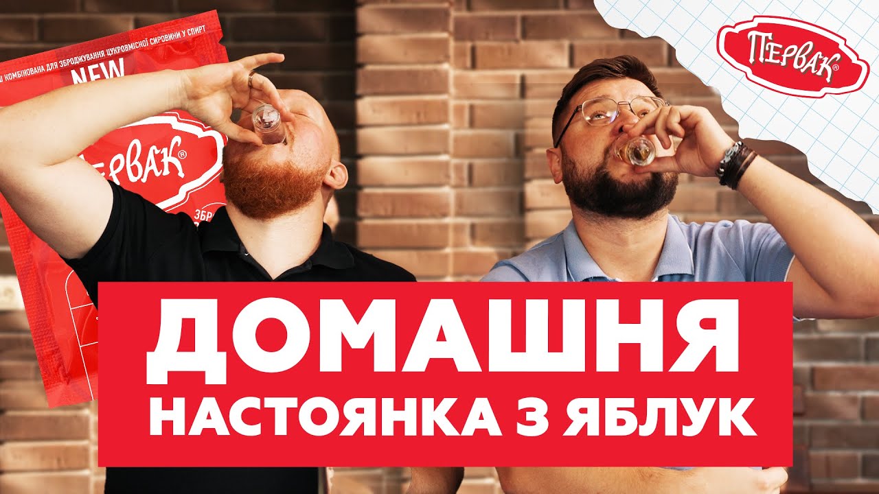 НЕЙМОВІРНА яблучна настоянка за тиждень | Готуємо на самогоні з турбодріжджів Первак