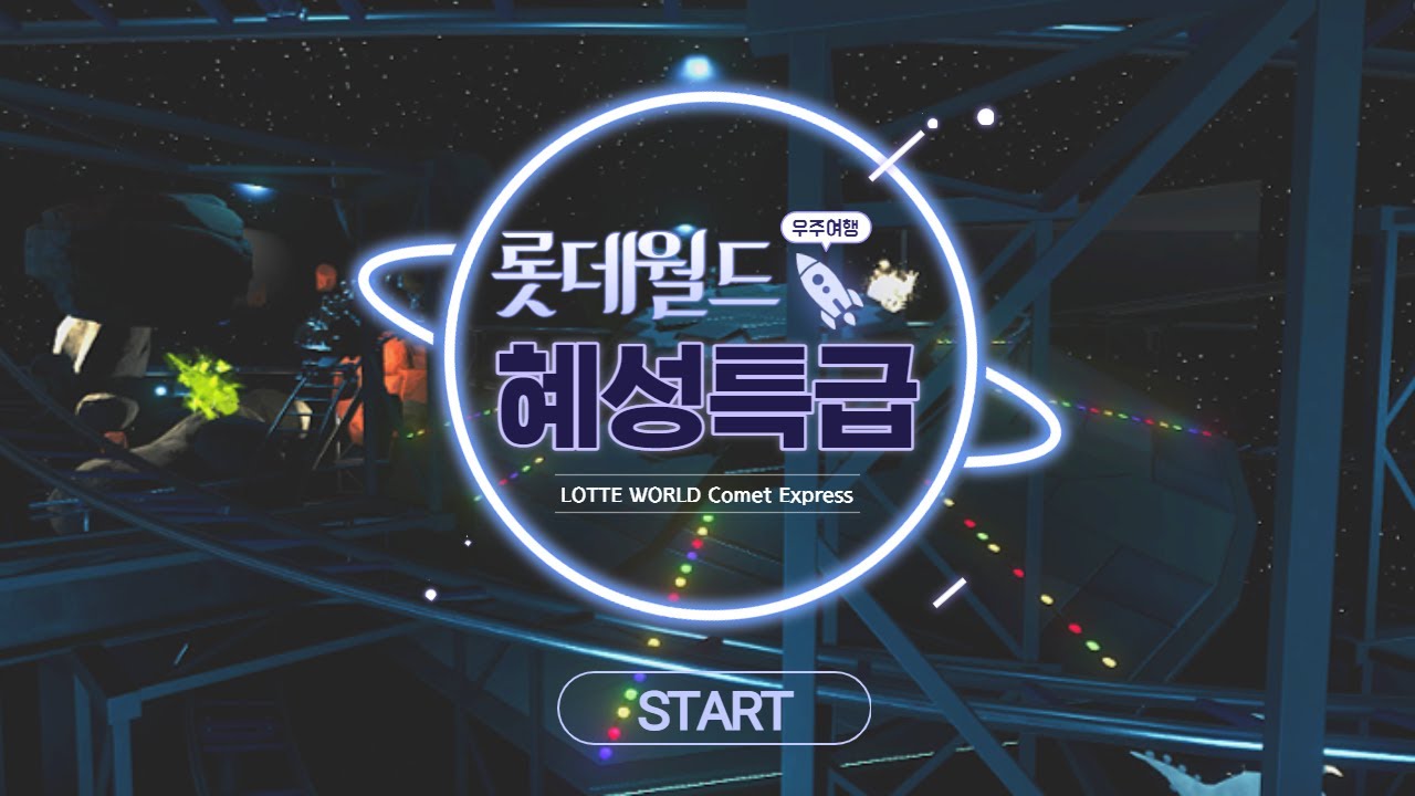 [잠실_롯데월드] 혜성특급 탑승영상 _ LOTTE WORLD Comet Express [플래닛코스터]