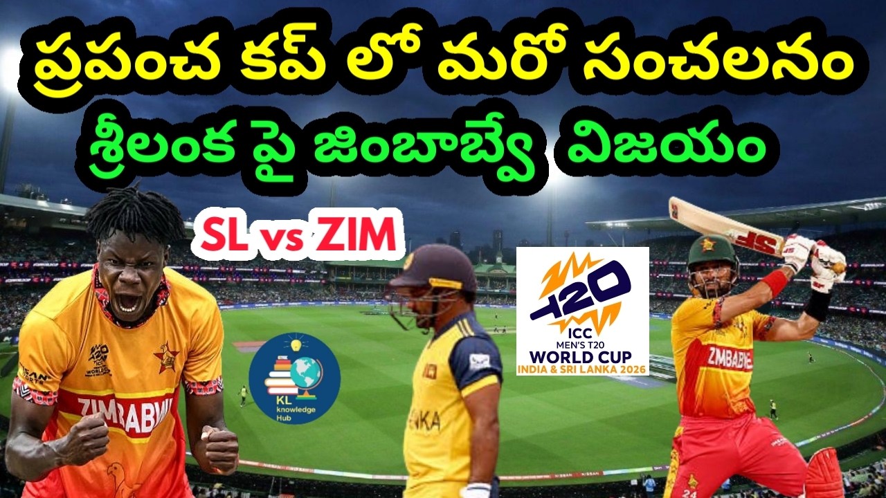 ప్రపంచ కప్ లో మరో సంచలనం | శ్రీలంక పై జింబాబ్వే ఘనవిజయం | SL vs ZIM | T20 World Cup 2026
