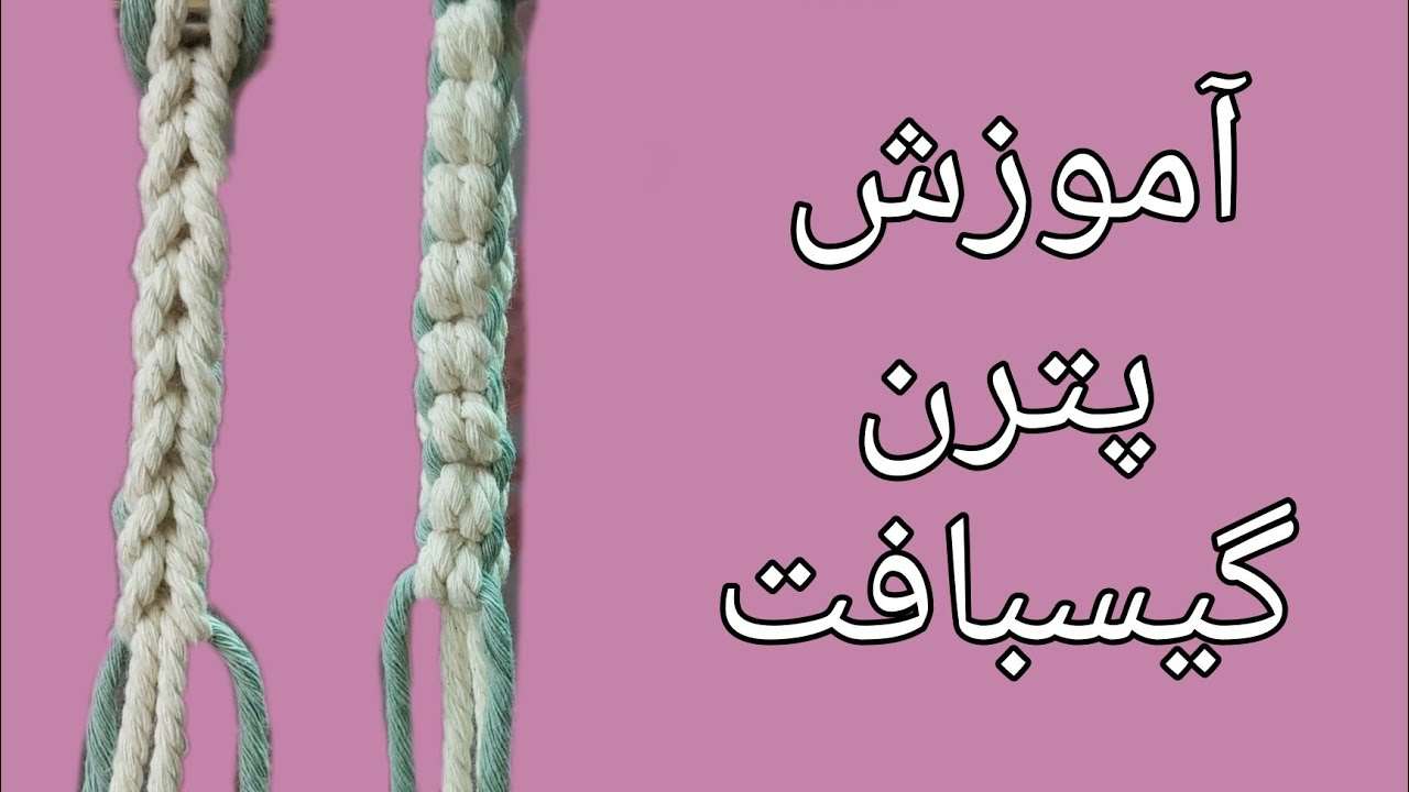 آموزش پترن گیسبافت در مکرومه بافی