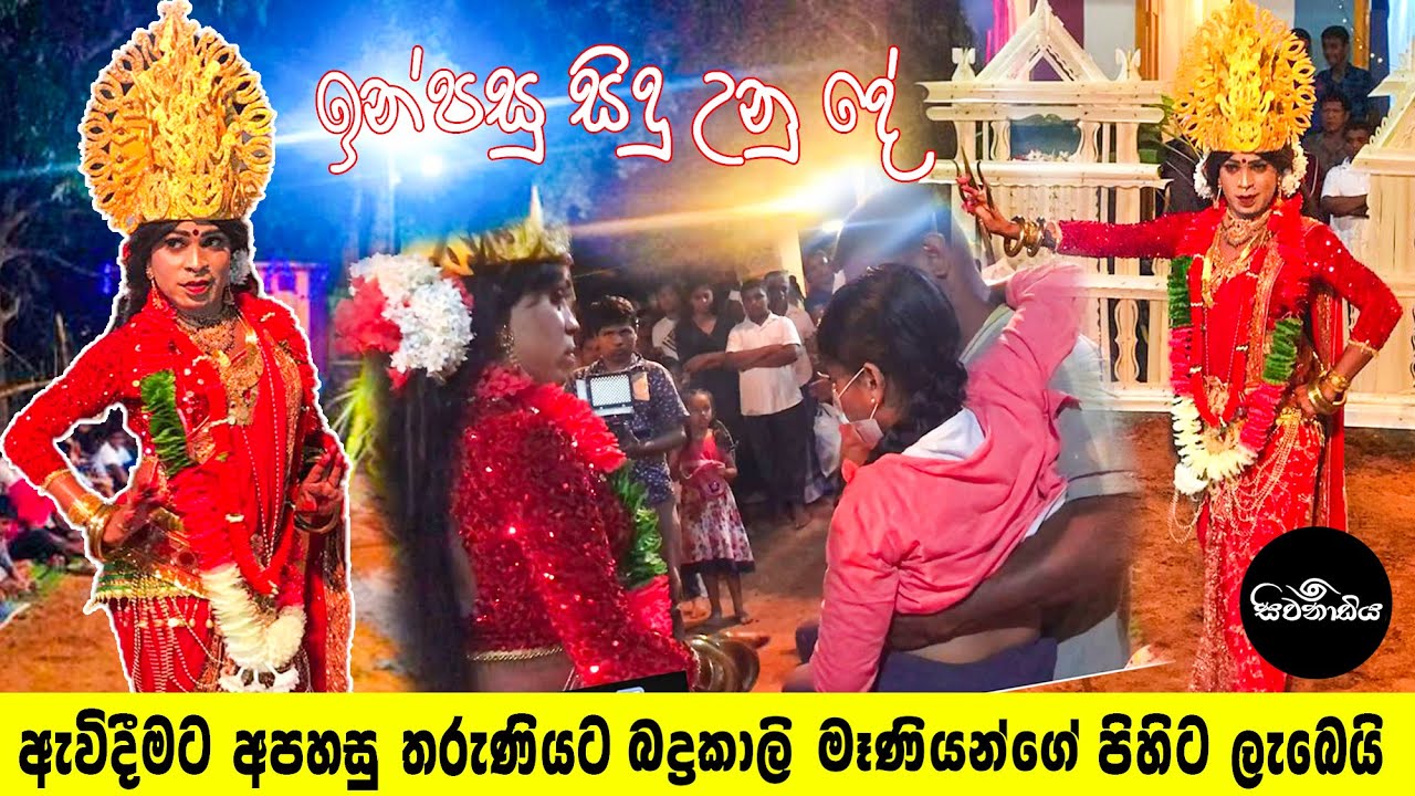 ඇවිදීමට අපහසු තරුණියට බද්ර කාලි මෑණියන්ගේ පිහිට දුන් පසු උනු දේ (සිවනාඩිය) Sivanadiya