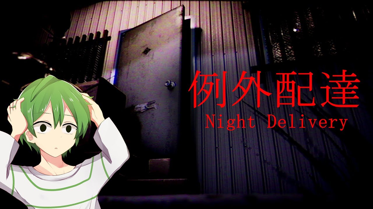 深夜にマンションに配達しにいくホラーゲーム【例外配達】