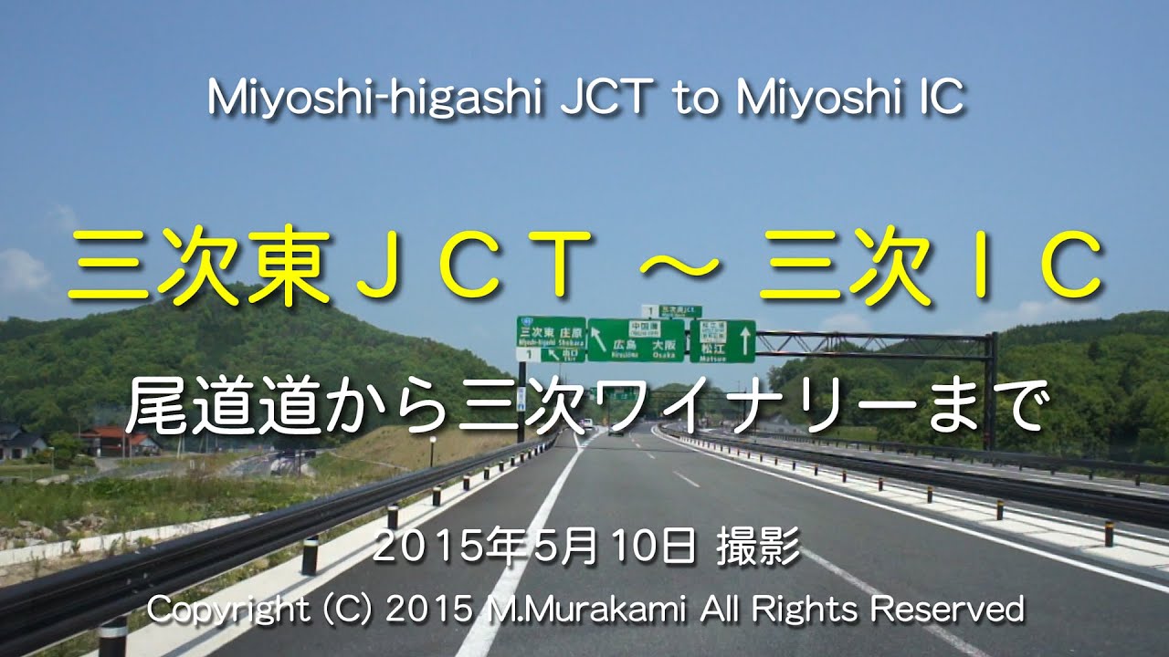 三次東JCT～三次IC（2倍速）Miyoshi-higashi JCT to Miyoshi IC (2x speed)