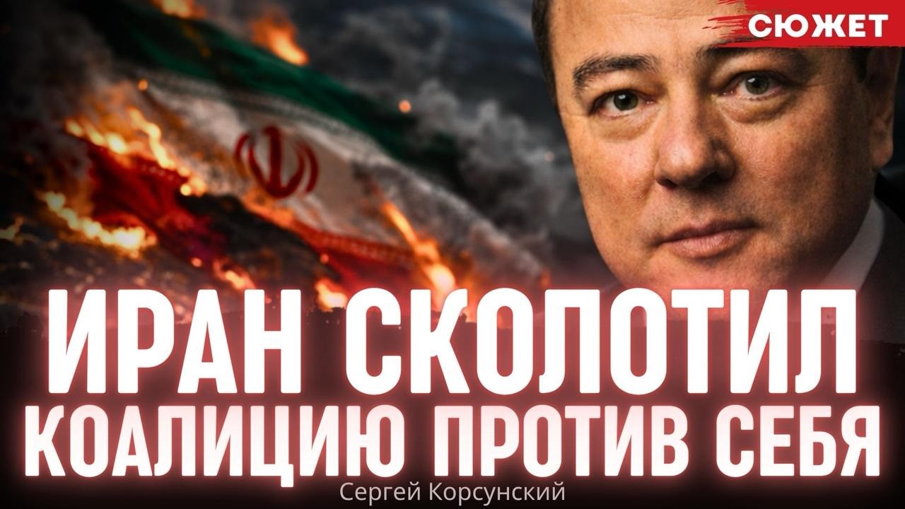 Корсунский: Иран стреляет во все стороны и собирает коалицию против себя