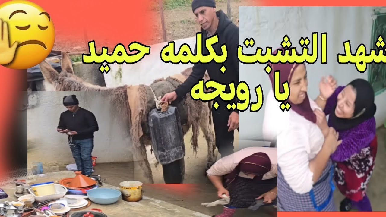 طريقه باش كتهضر رجاء بنت البدويه مع حميد نسيبها غاتسبب لها مشاكل مستقبلا