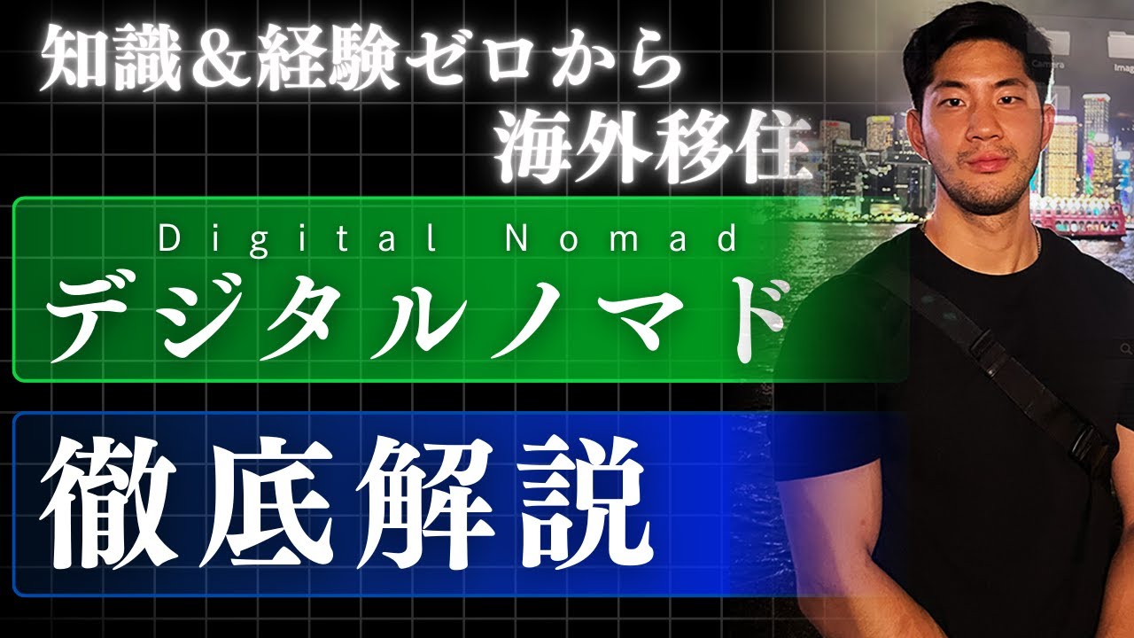 デジタルノマド徹底解説｜旅をしながら国内外でノマドワーカーとして働くライフスタイルの実現方法