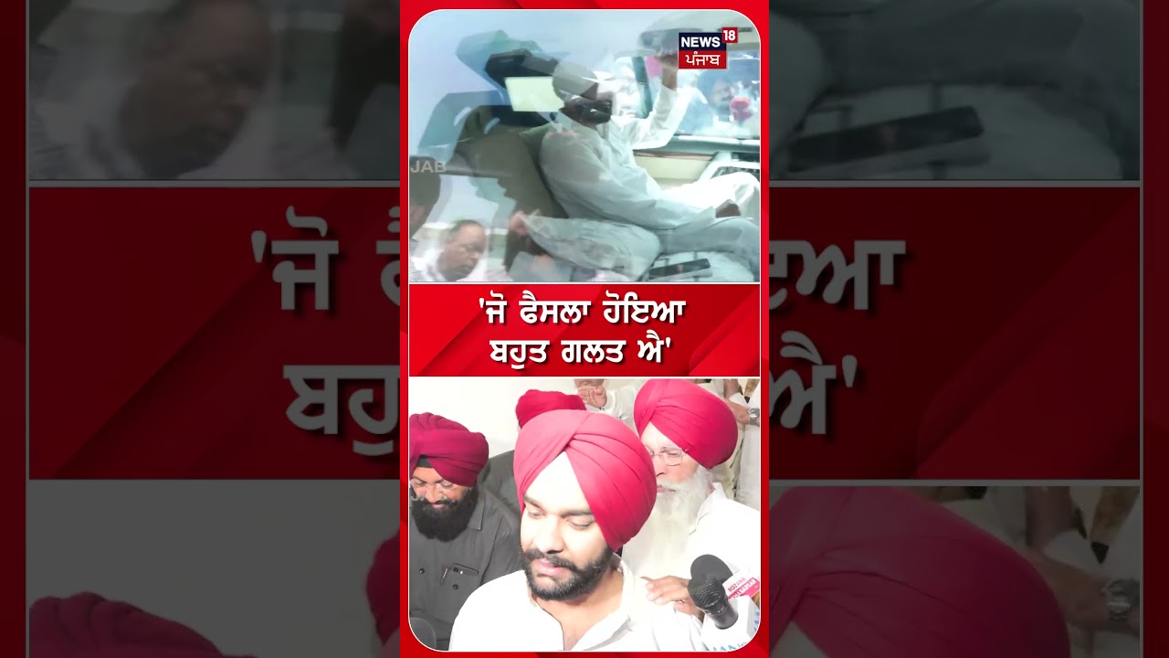 'ਜੋ ਫੈਸਲਾ ਹੋਇਆ ਬਹੁਤ ਗਲਤ ਐ' #shorts |N18S