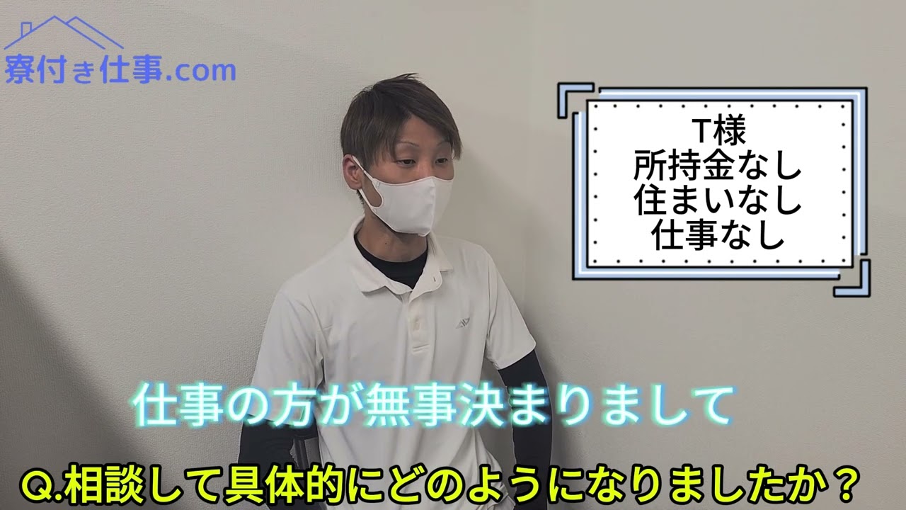 【寮付き仕事.com】ご利用者の声④