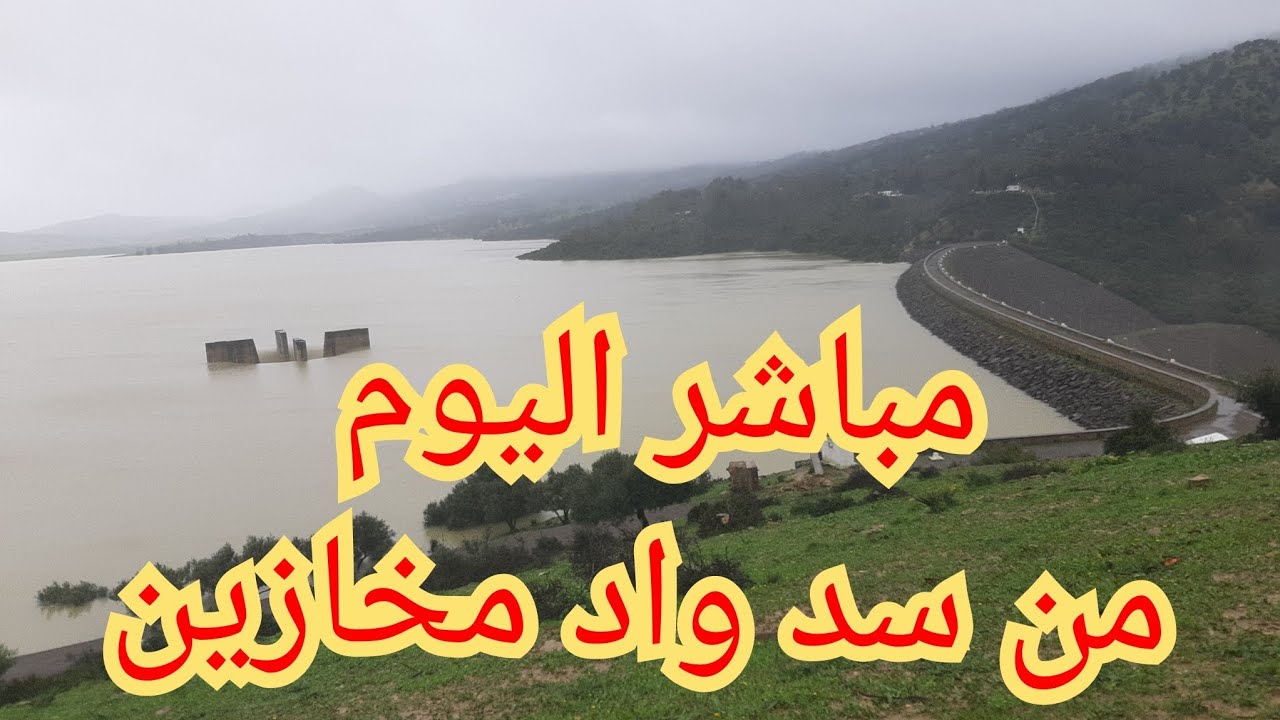 شاهد 🤲 مباشر اليوم من سد واد مخازين القصر الكبير فيضنات المغرب الله يدر تويل ديال الخير09:02:2026