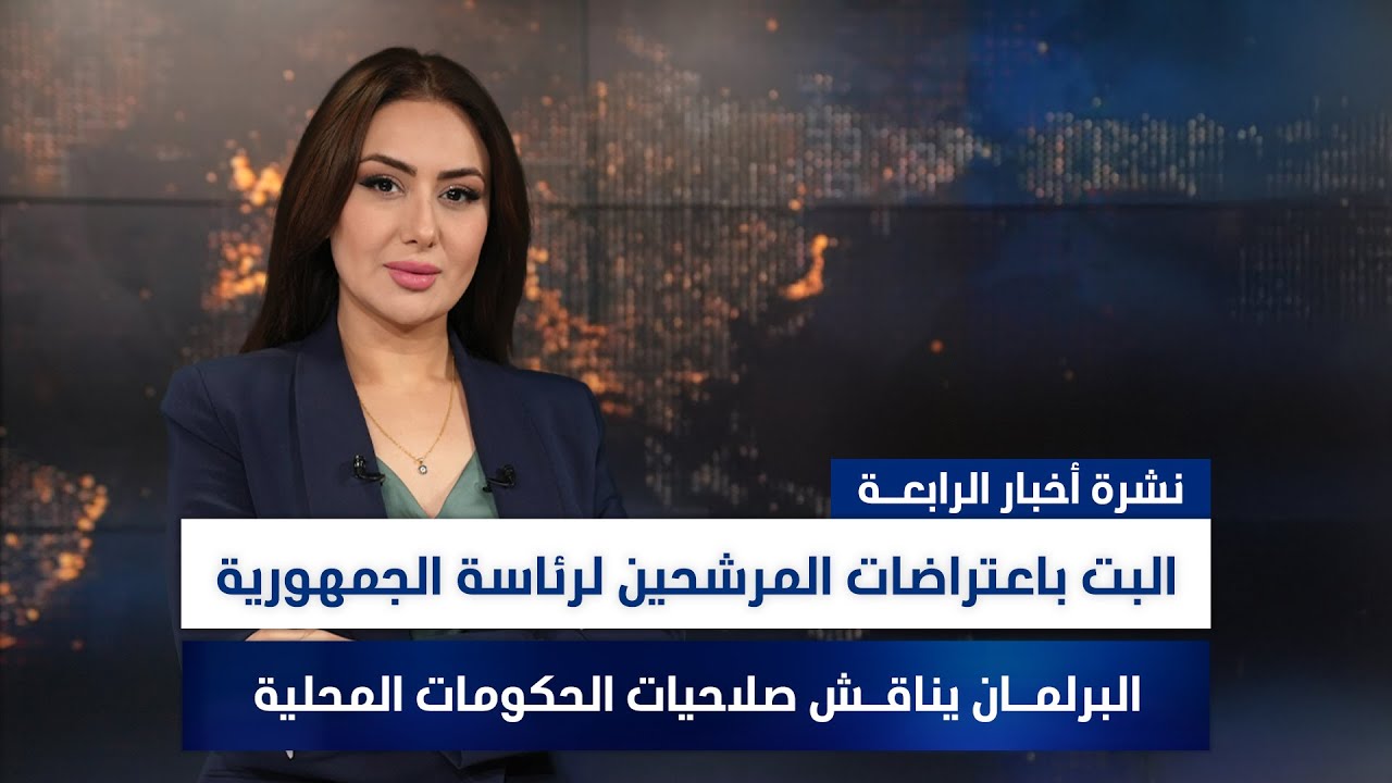 البت باعتراضات المرشحين لرئاسة الجمهورية, وملفات أخرى في نشرة الرابعة | تقديم سهار أديب
