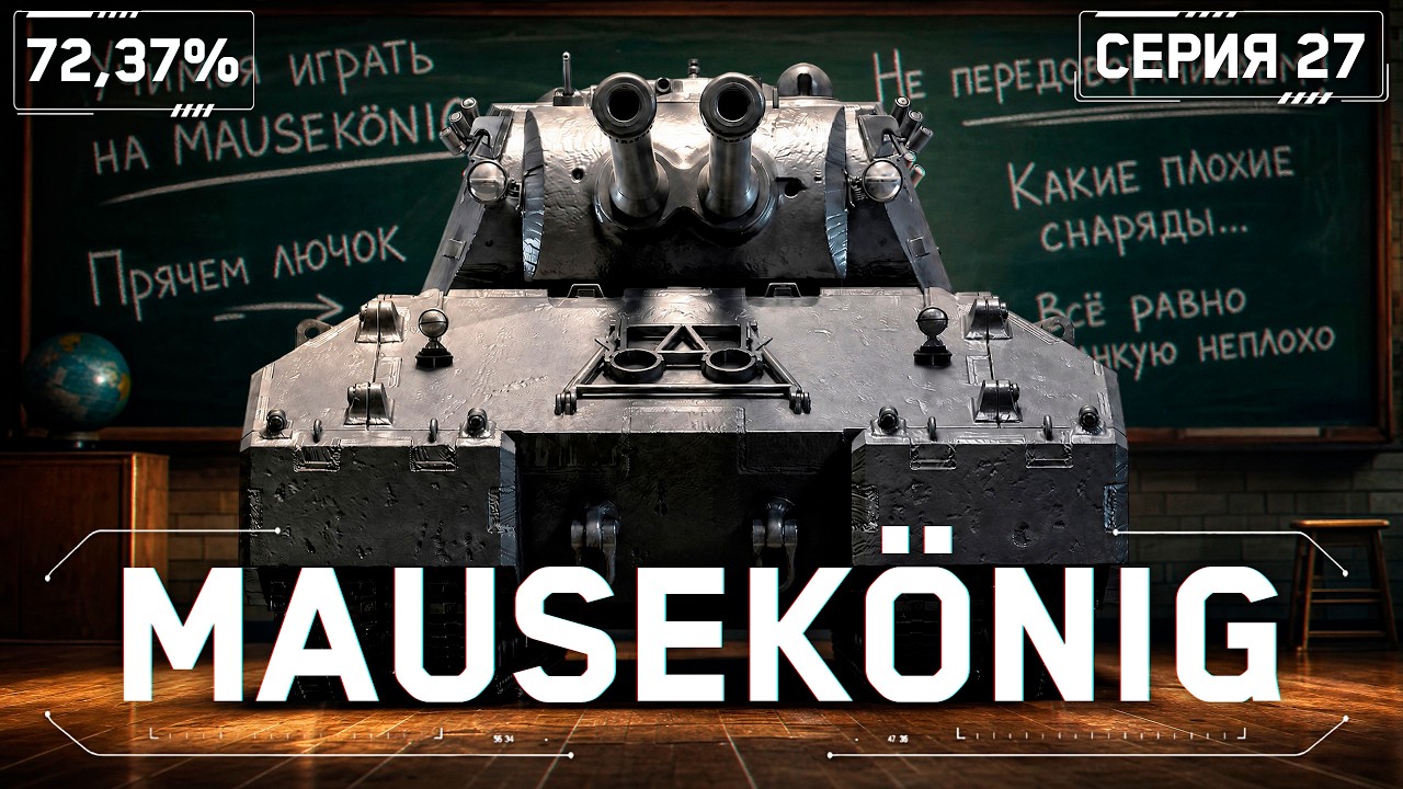 MAUSEK&Ouml;NIG - Учимся Играть Заново! S3E7