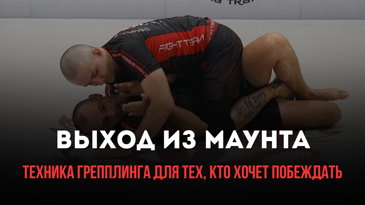 Как выйти из Full Mount если соперник сильный.
