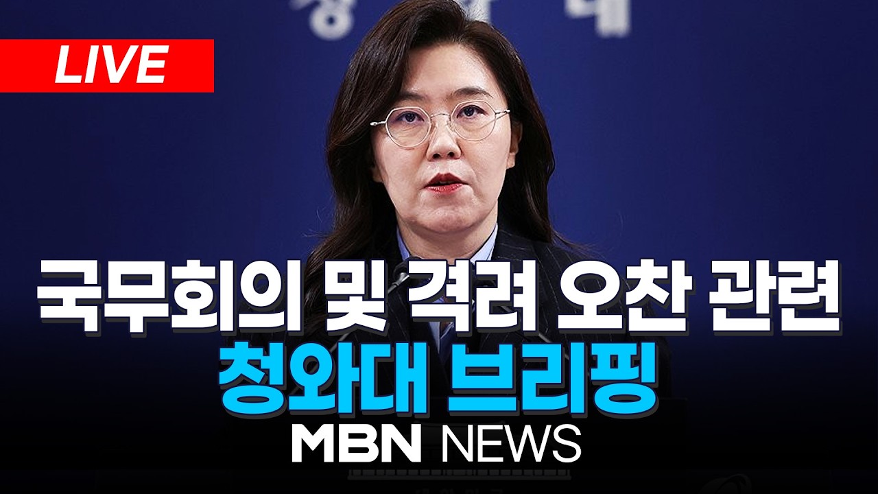 🔴[LIVE] 국무회의 및 격려 오찬 관련 청와대 강유정 대변인 브리핑 | MBN NEWS