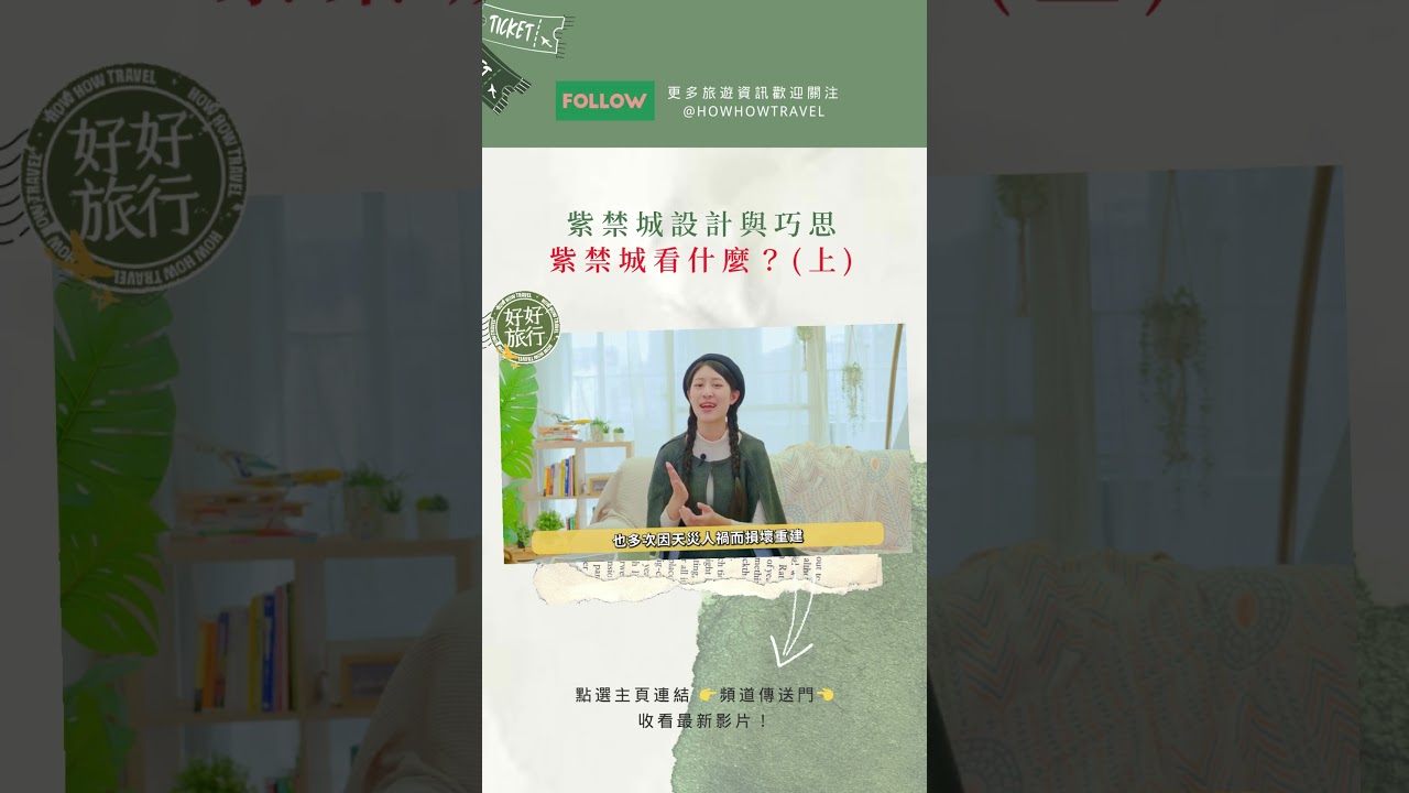 深宮秘辛紫禁城，探索北京故宮的建築與設計巧思。簡介世界上最大的古代宮殿群，讓你內行看門道，當個十分鐘導遊！#北京故宮博物院 #紫禁城 #北京故宮
