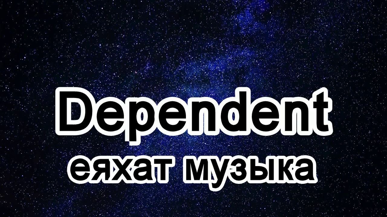 Dependent - еяхат музыка【2019抖音熱門歌曲】