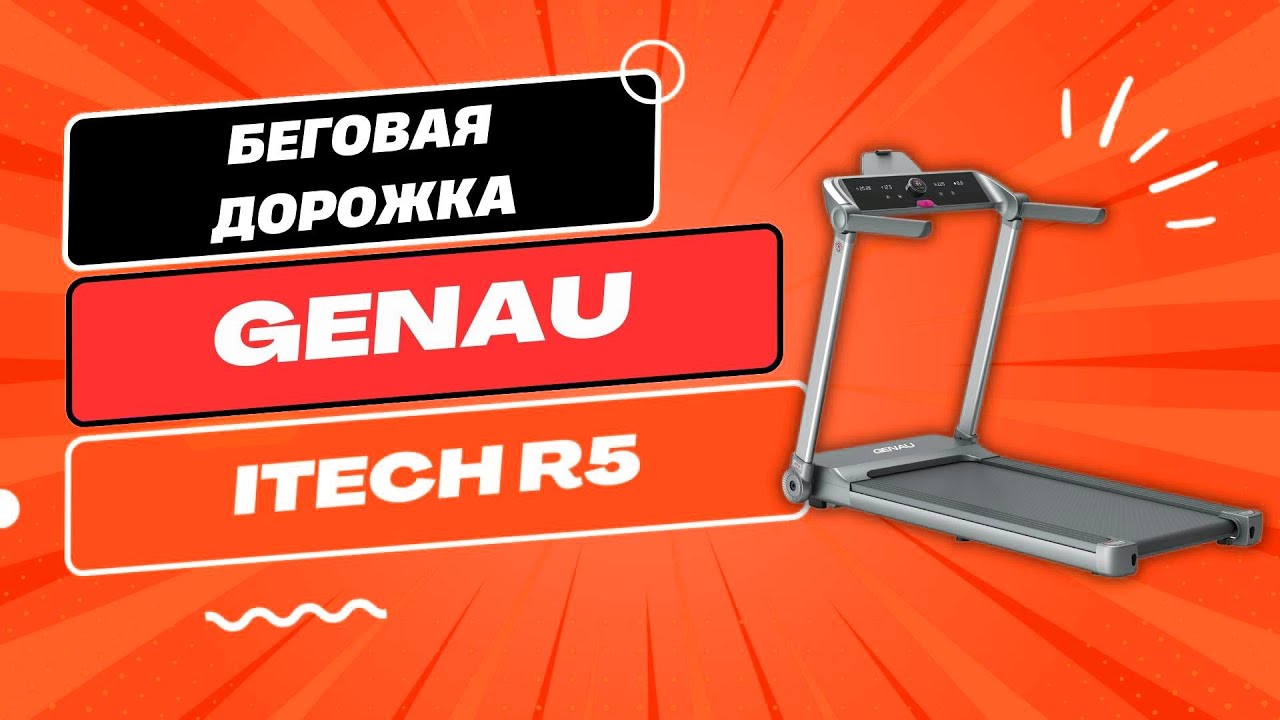 Беговая дорожка Genau iTech R5
