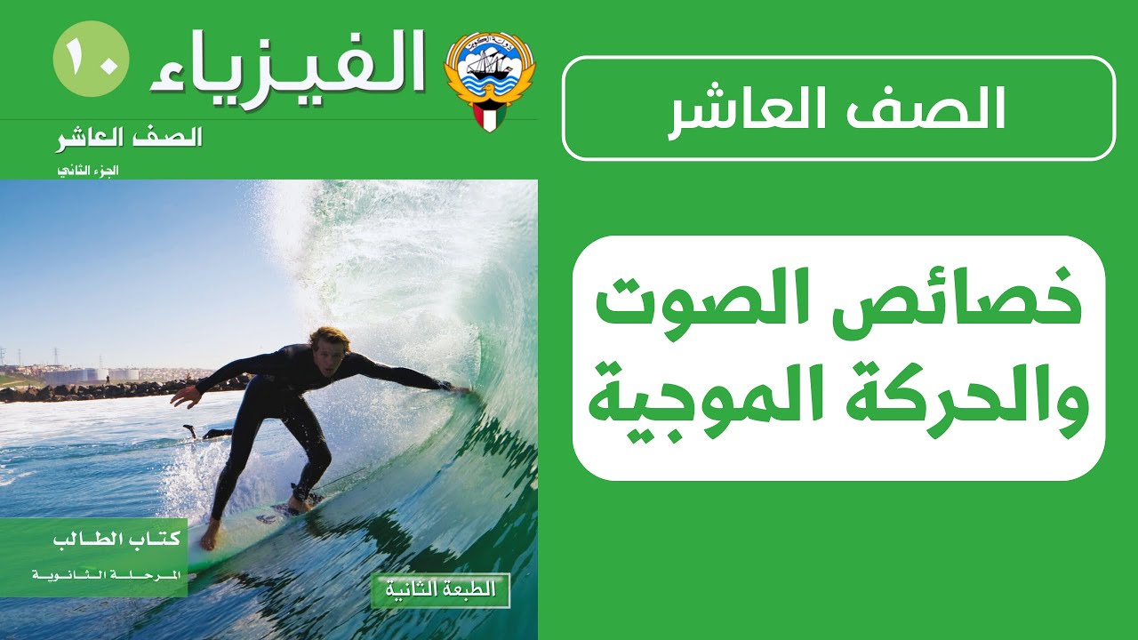 شرح درس خصائص الحركة الموجية والصوت | الحصة 1️⃣ | فيزياء الصف العاشر