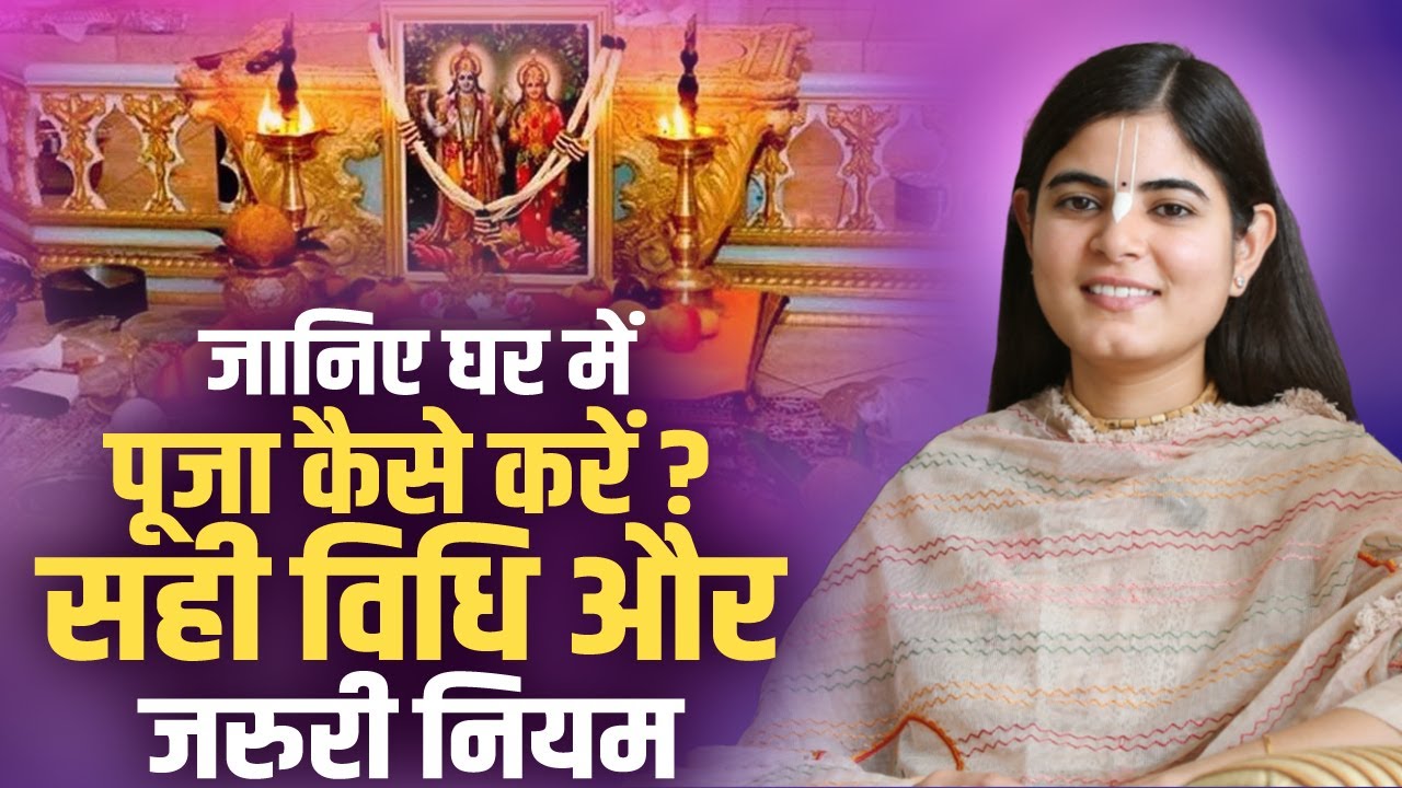 जानिए घर में पूजा कैसे करें ? सही विधि और जरुरी नियम | देवी चित्रलेखा