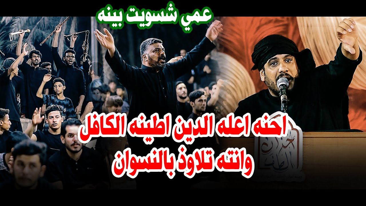 الله الله دمار هاي الهوسات ابداع الشاعر حسن الشبلي هيئة احزان الطف