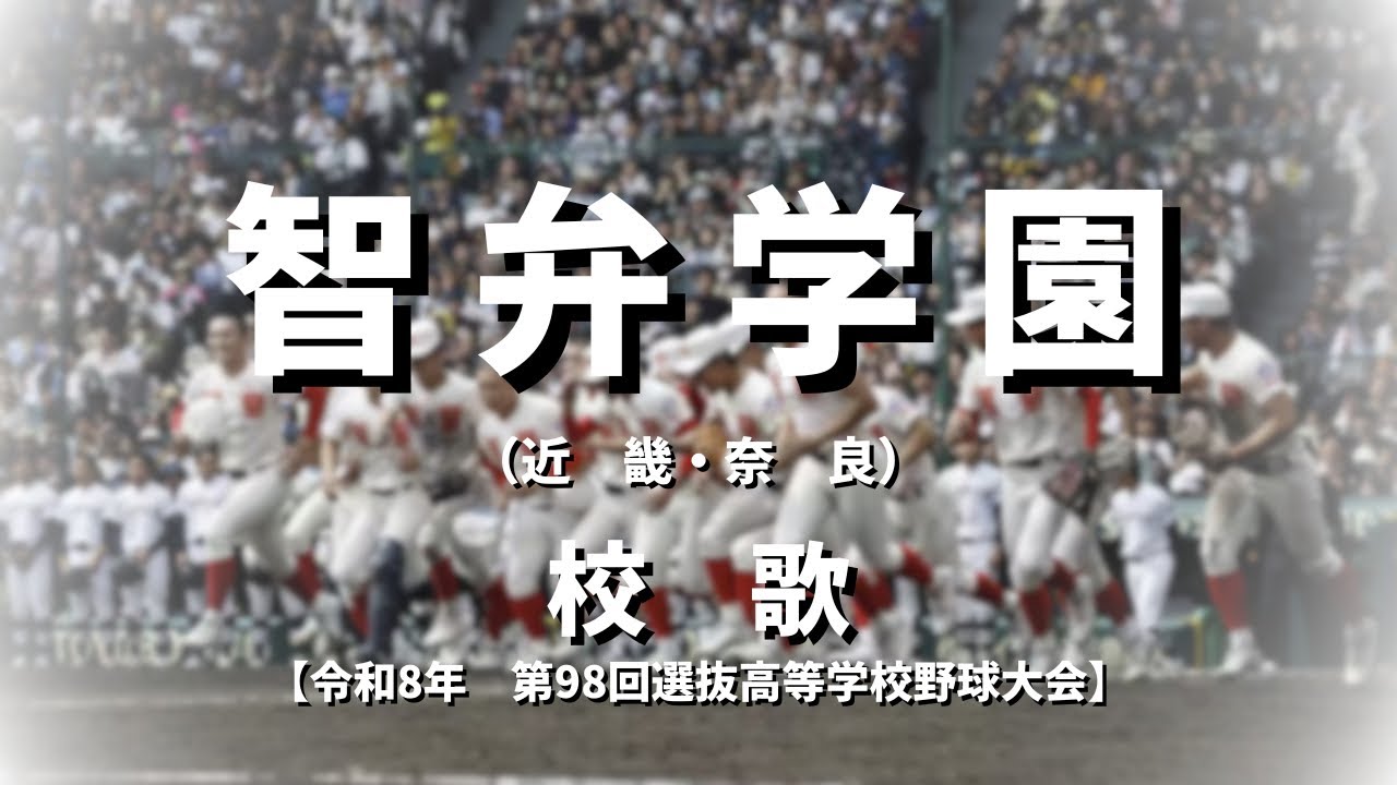 【選抜】智弁学園高校 校歌（2026年 第98回大会）