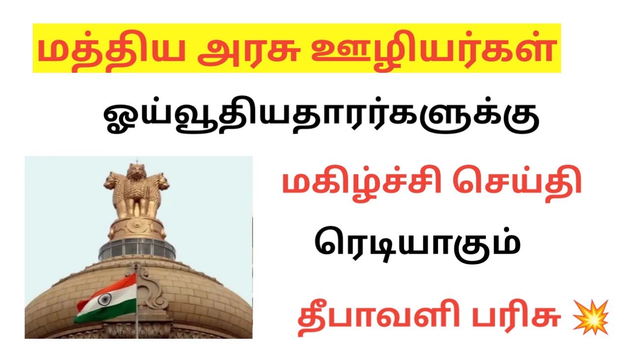 மத்திய அரசு ஊழியர்கள் ஓய்வூதியதாரர்களுக்கு தீபாவளி பரிசு / Central govt employees da latest news