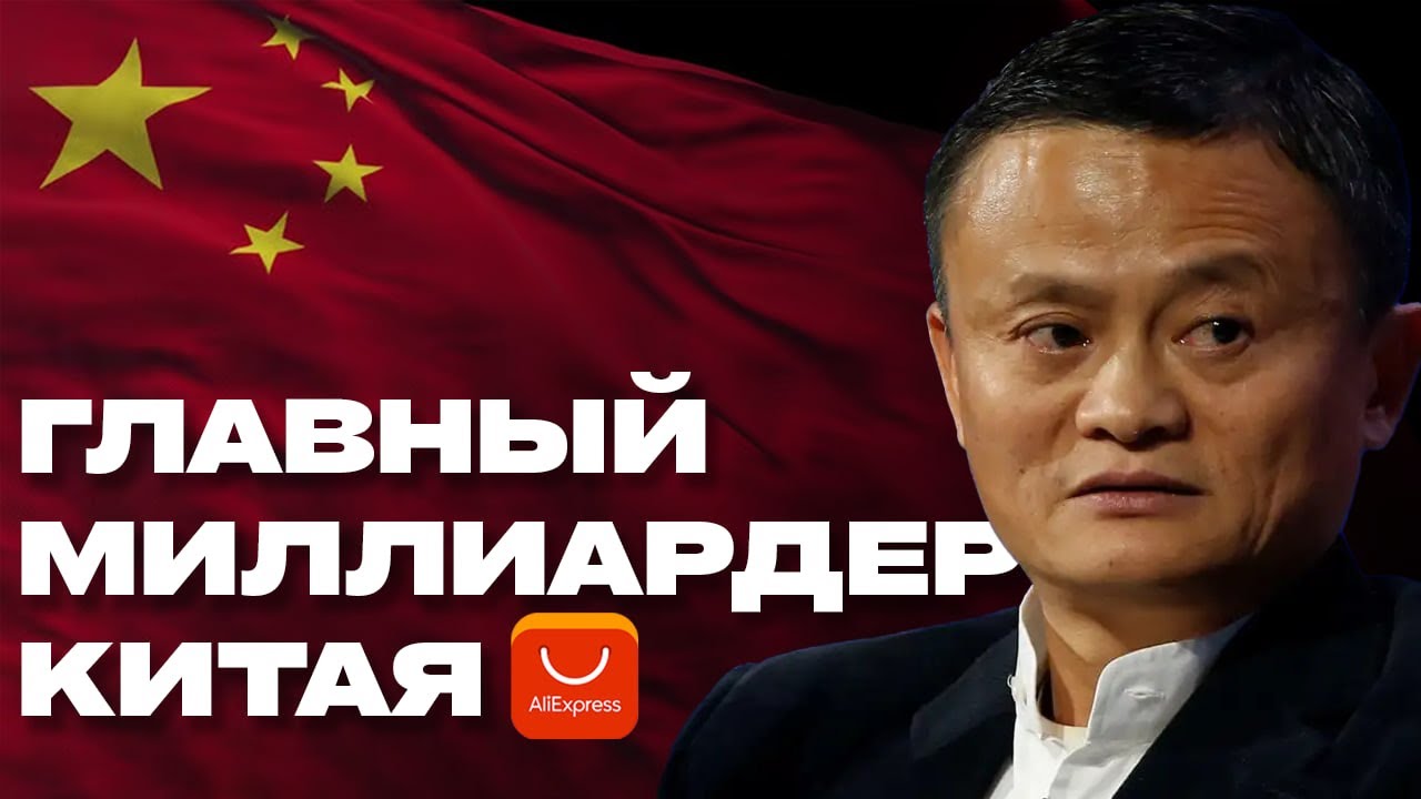 Из нищеты в мировое лидерство: АлиЭкспресс. Джек Ма: глава рынка Азии. Мотивация (Бизнес на графике)