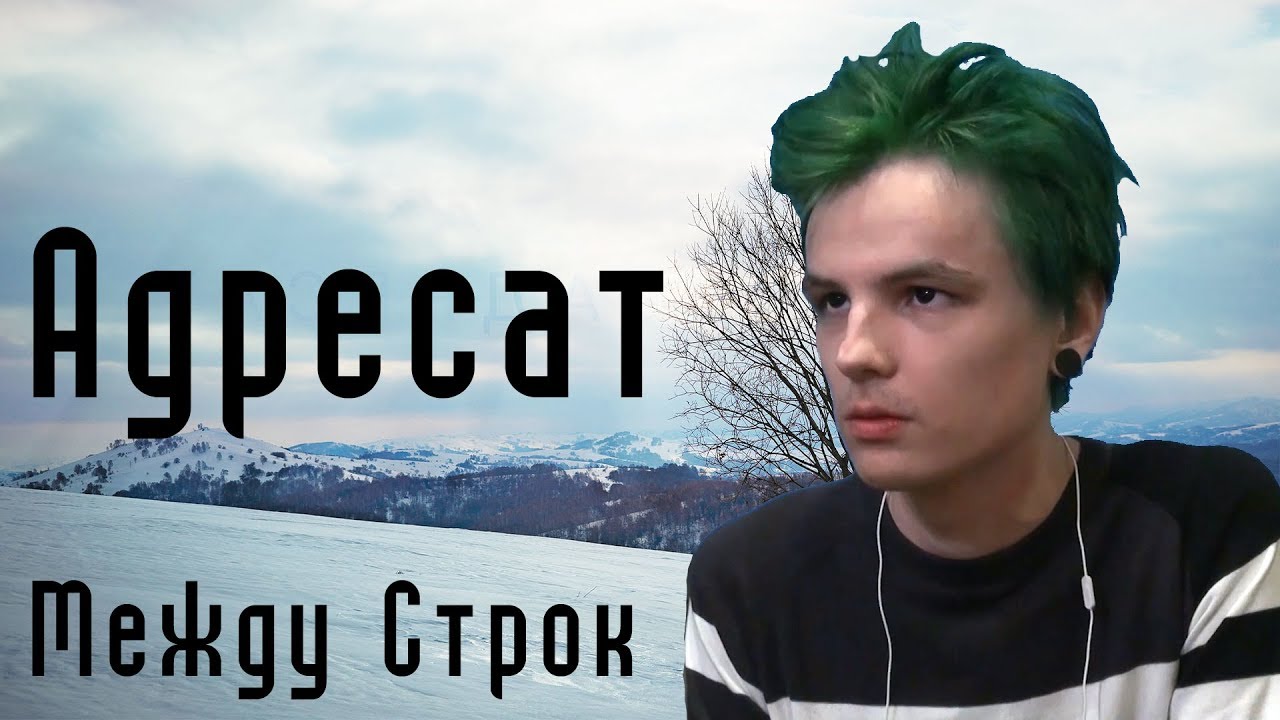 ШАРЫ - АДРЕСАТ [Между Строк]