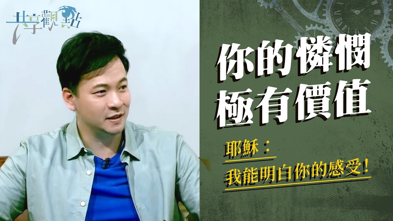 同理別人，是我們得到同理的最佳途徑 ‖ 廖文華 周巽正《憐恤之福》
