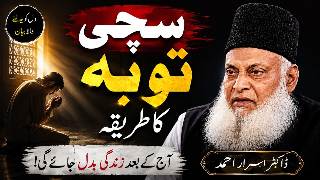 Sachi Tauba Ka Tarika | Dr Israr Ahmad