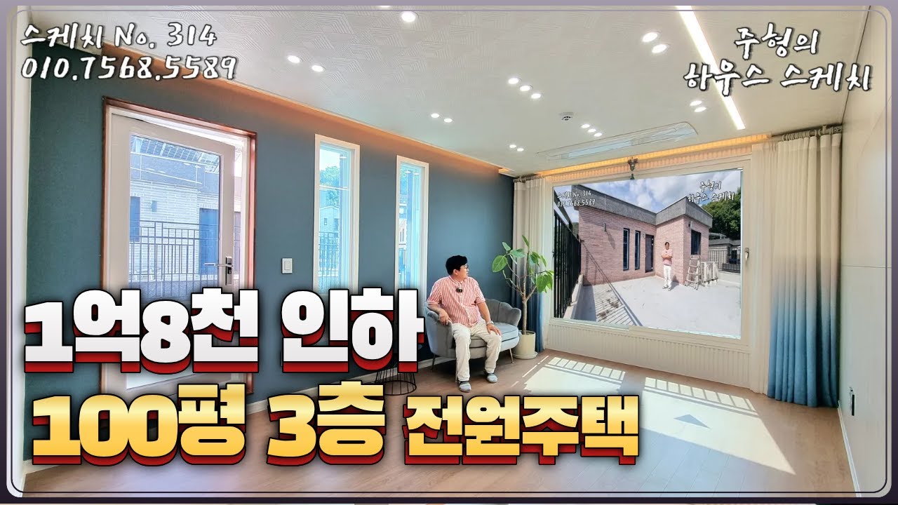 No.314✨1억8천인하✨100평 3층 전원주택 주차8대 숲세권 대저택 삼송역 20분 고양시전원주택