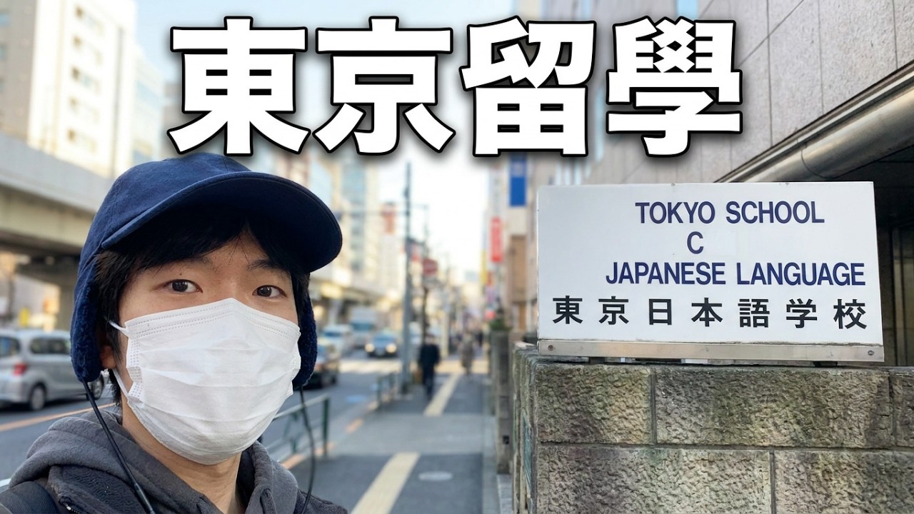 台湾人語言學校始業日 #日本留學 #東京  #日本語學校