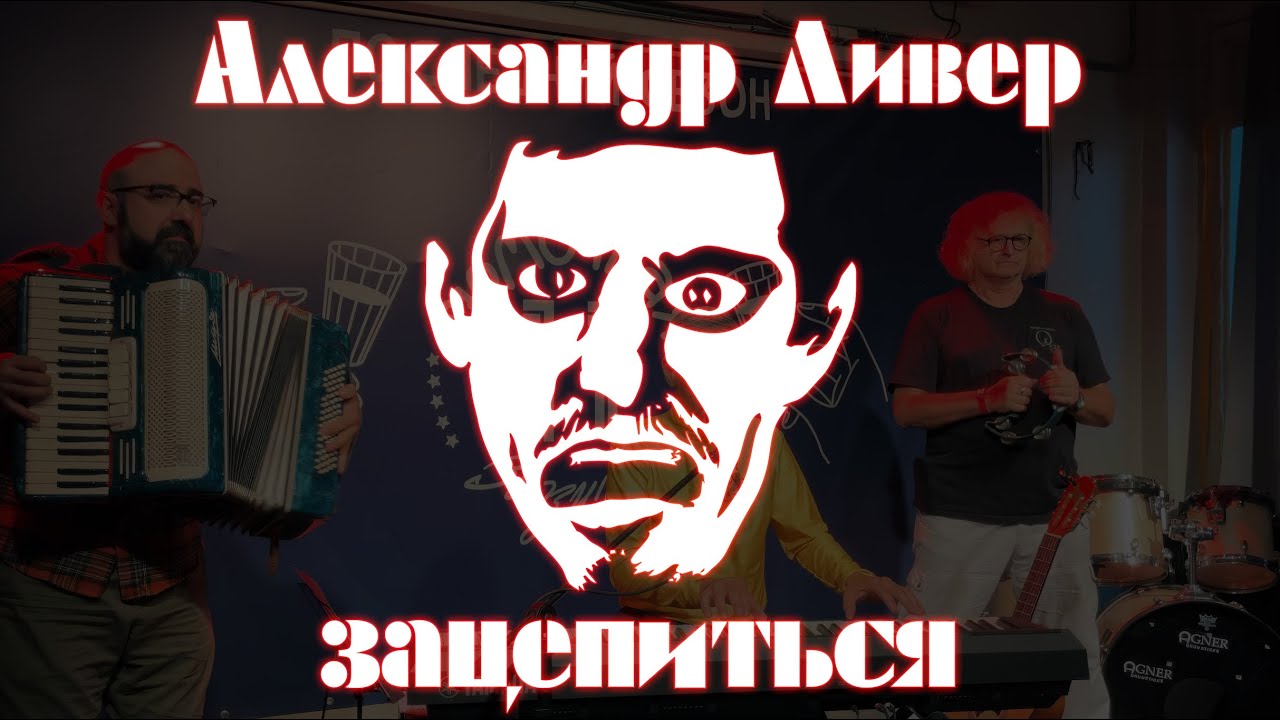 Александр Ливер – Зацепиться – Live @ Зюзино, 11.07.2024