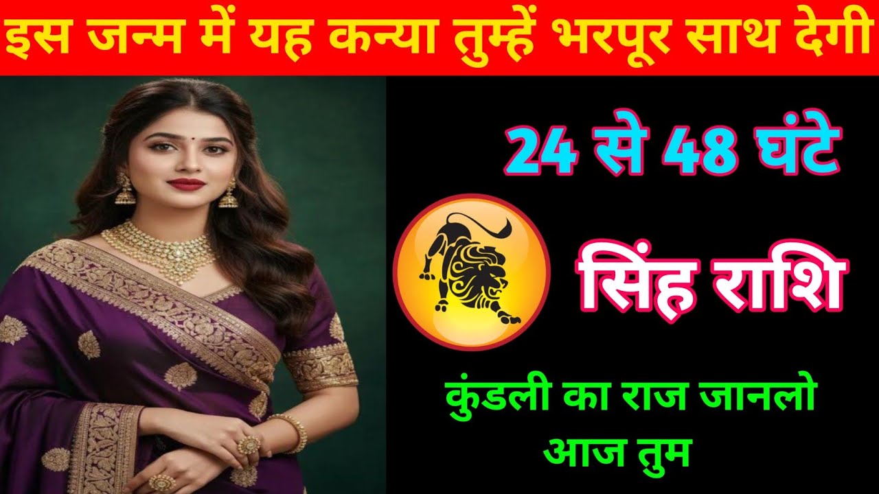 सिंह राशि | यह कन्या तुम्हें भरपूर साथ देगी इस जन्म में | Leo zodiac | Singh Rashi 