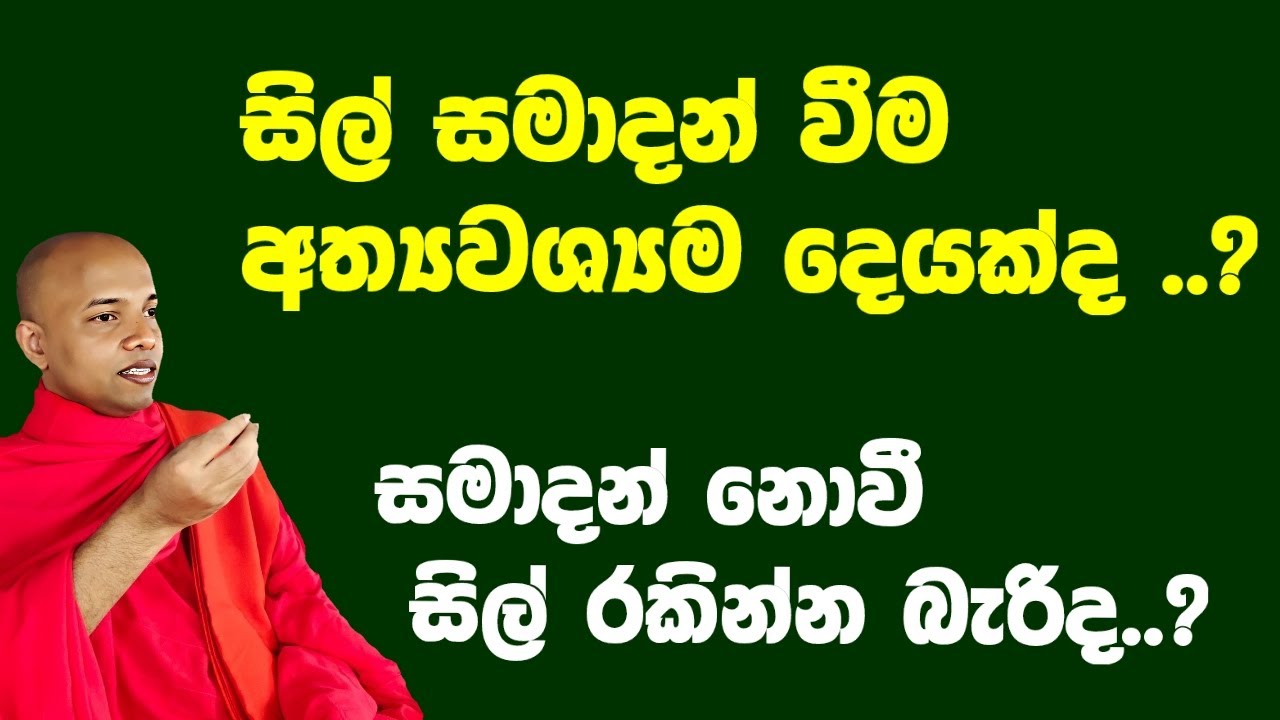 සීලය සමාදන් වීම අත්‍යවශ්‍යම  දෙයක්ද....| සීලය ඉබේ රකින්න බැරිද..