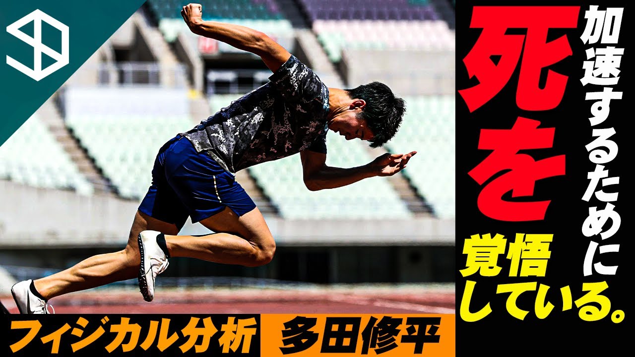 【多田修平】超前傾姿勢・爆発的スタートのメカニズムとトレーニング方法【フィジカル分析】【YouTube体育大学】
