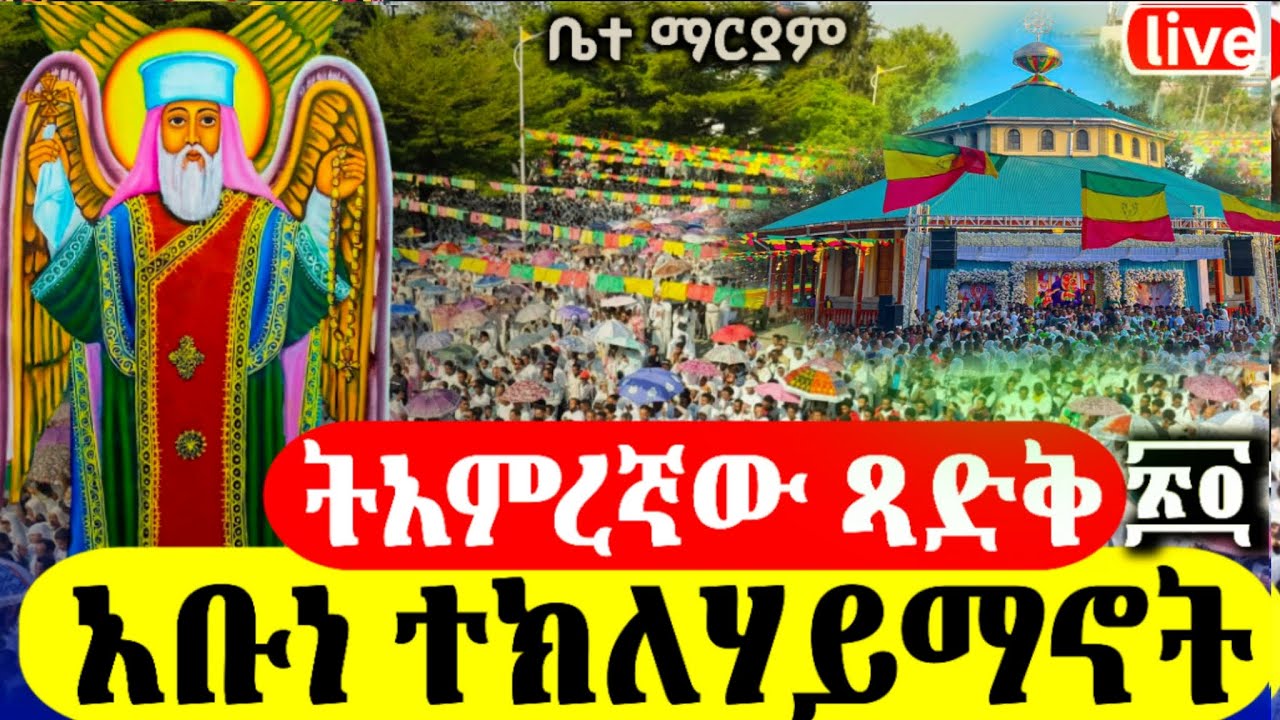live አቡነ ተክለሃይማኖት ንግስ ጥር 24 2018 ዓ.ም ገድል ድርሳን ስንክሳር
