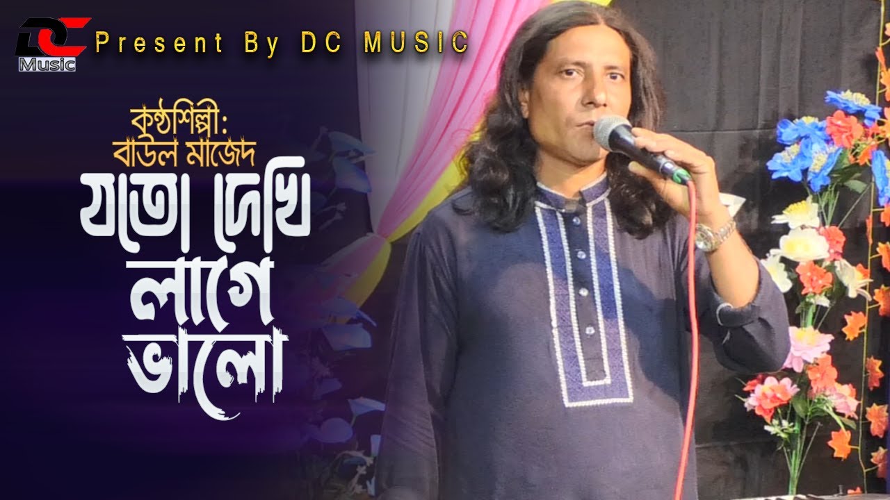 যতোই দেখি লাগে ভালো। বাউল মাজেদ। Jotoi Dekhi Lage Valo । Baul Majed। Sad Song 2023 ।DC Music