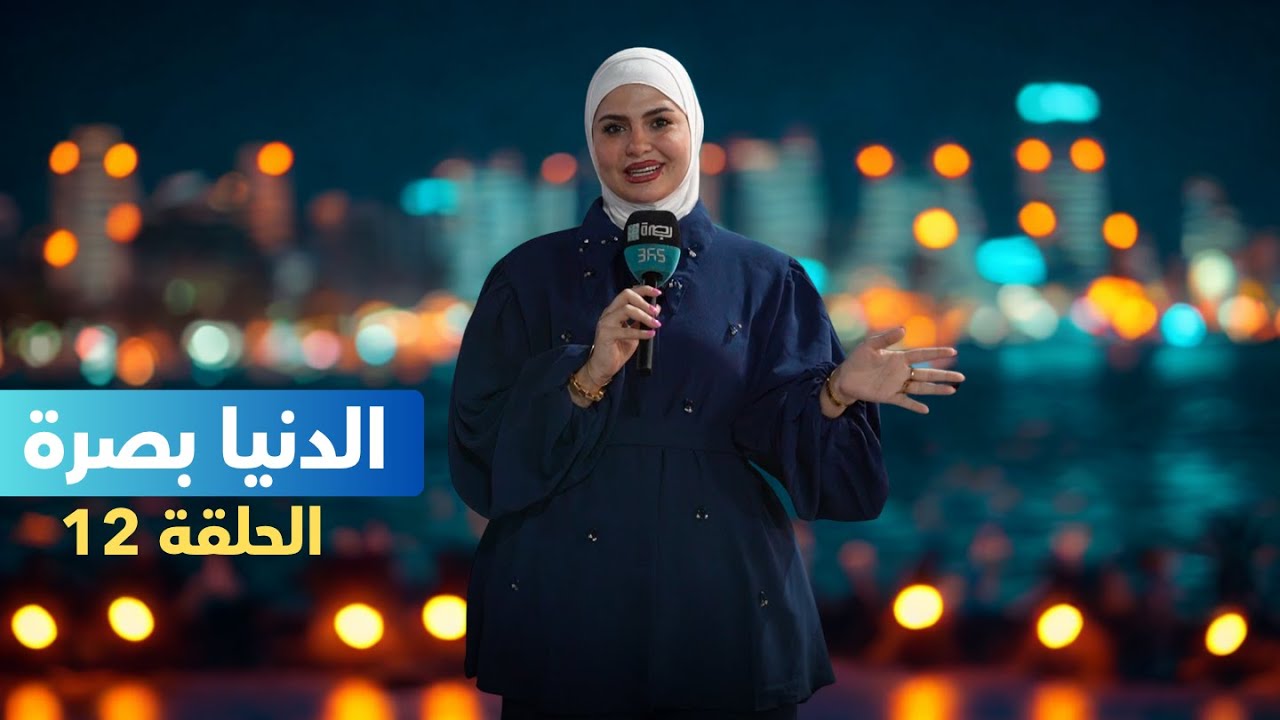 الدنيا بصرة مع فاطمة قيدار | البصرة-الكورنيش (الحلقة 12)
