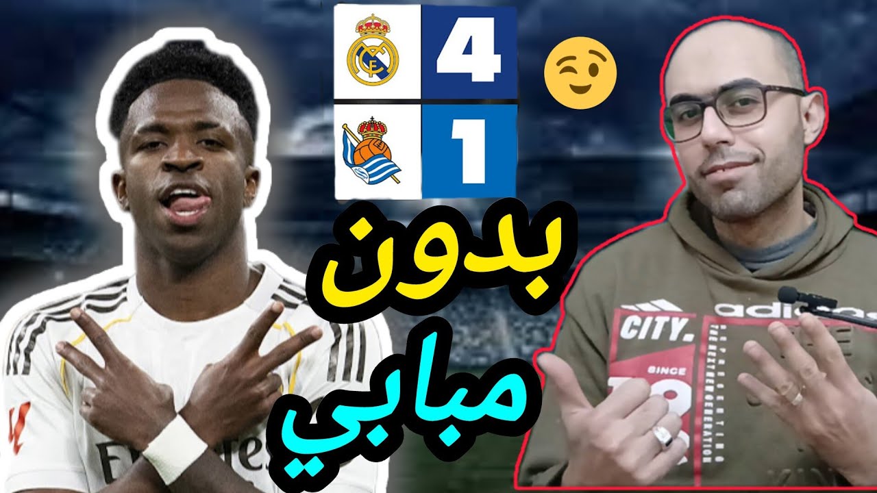 ​بدون مبابي.. ريال مدريد يتحول لمرعب! 🔥 رباعية سوسيداد وانفجار فينيسيوس وأرنولد قبل مواجهه بنفيكا