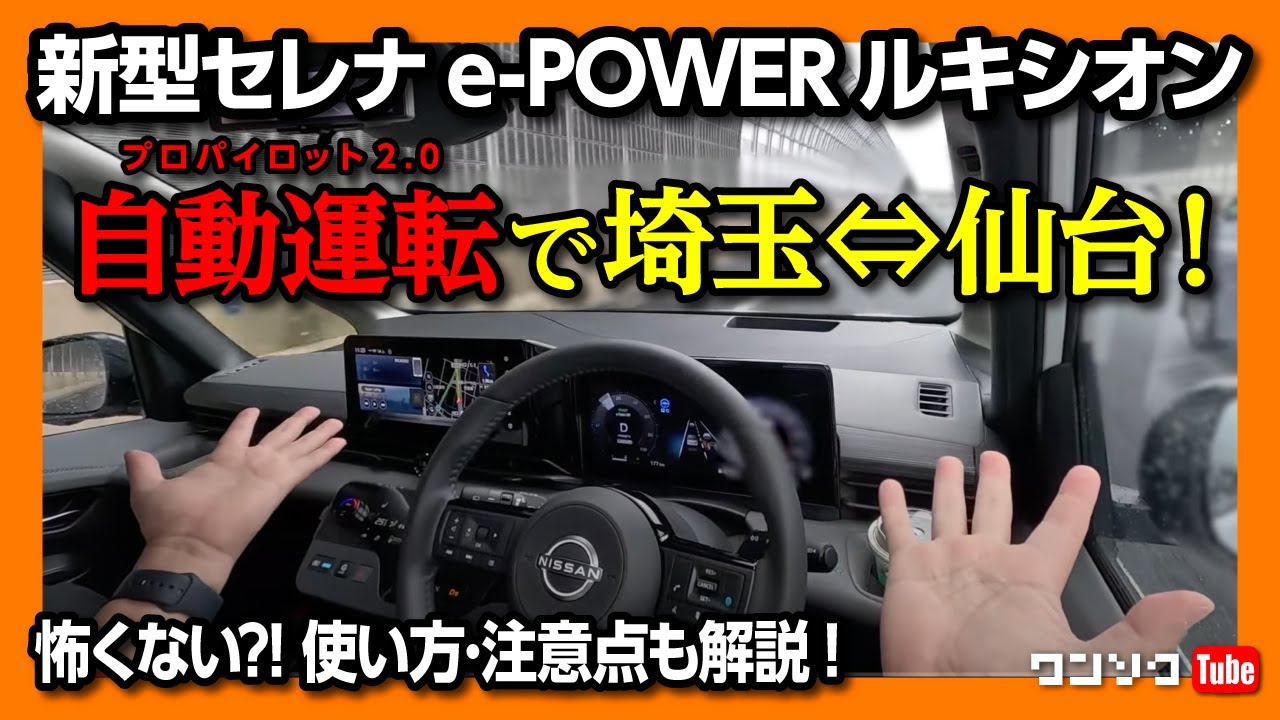 【新型セレナe-POWERルキシオンで自動運転の旅!】プロパイロット2.0のハンズオフの性能は?! 使い方･注意点などレポート! | NISSAN SERENA LUXION 2023【車旅】