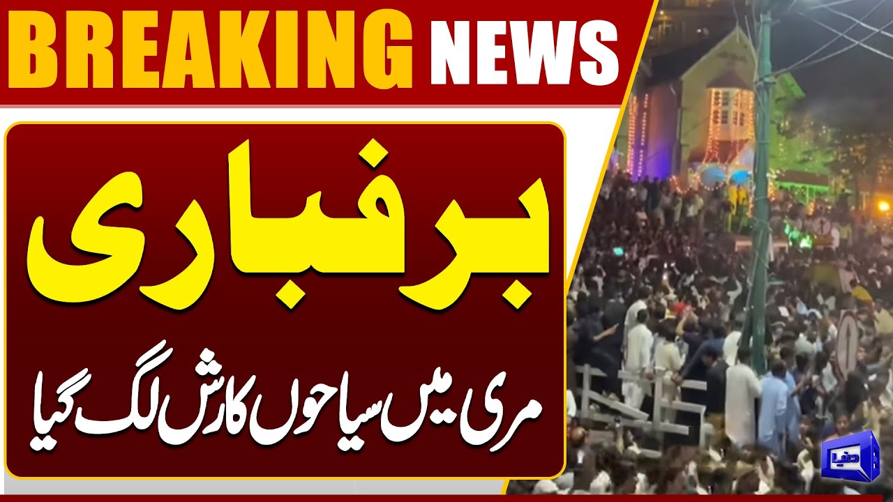 Heavy Snowfall in Murree &ndash; Tourists Flock to Hills | Breaking News | Dunya News