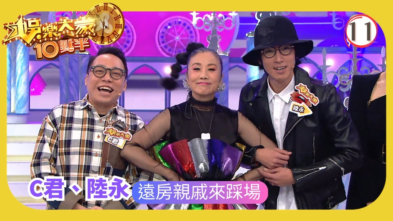 TVB綜藝 | 陸永、C君 遠房親戚來踩場 | 汪明荃 | 森美 | 余德丞 | 娛樂大家10點半 11/20 | 粵語中字 | 2020
