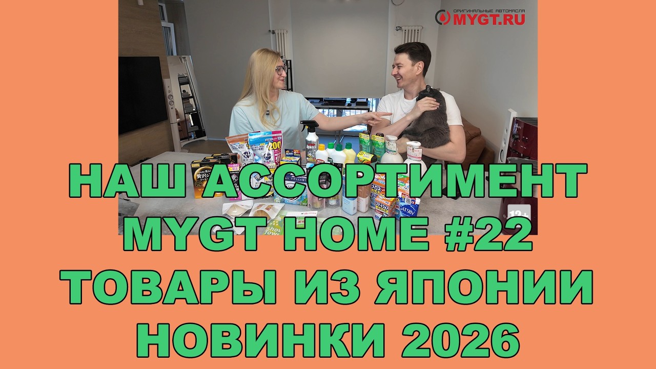 НАШ АССОРТИМЕНТ MYGT HOME ВЫПУСК 22 ТОВАРЫ ИЗ ЯПОНИИ. НОВИНКИ 2026 ГОДА
