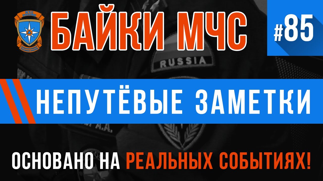 «Непутёвые заметки» Байки МЧС #85