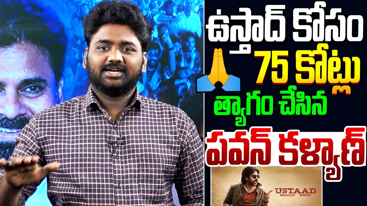 ఉస్తాద్ కోసం 75 కోట్లు త్యాగం చేసిన పవన్ కళ్యాణ్🙏👌 Pawan Kalyan Remuneration For #UstaadBhagatSingh
