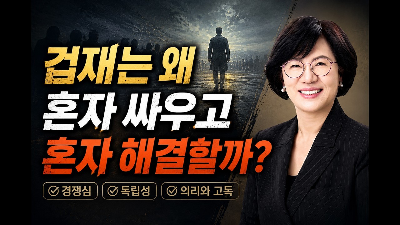 [육신 강의] 겁재는 어떤 사람일까? 기질 한 번에 정리