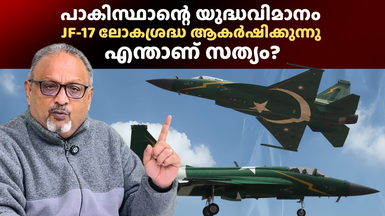 JF-17 യുദ്ധവിമാന കയറ്റുമതി: പാകിസ്ഥാൻ ഇന്ത്യയെ പിറകിൽ ആക്കിയോ?
