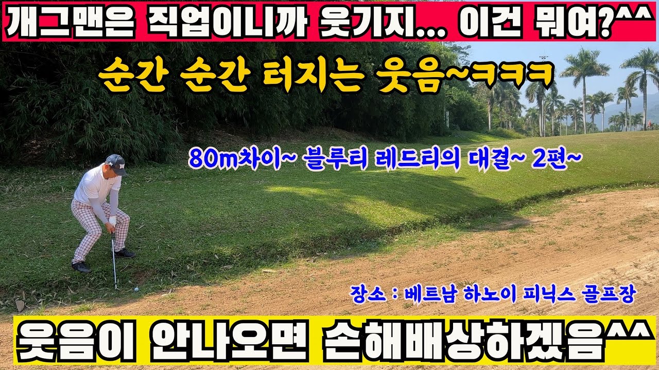 (EP46--2) 80m를 극복하라~ 블루티와 레드티의 대결~ 어느순간 웃음이 터질지 모르는 하노이불나방과 여성 불나비의 대결~ ^^힘과 유연함의 대결~ 🇻🇳 베트남 피닉스골프장~